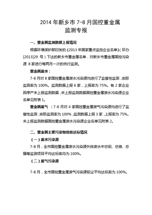 2014年新乡市7-8月国控重金属监测专报