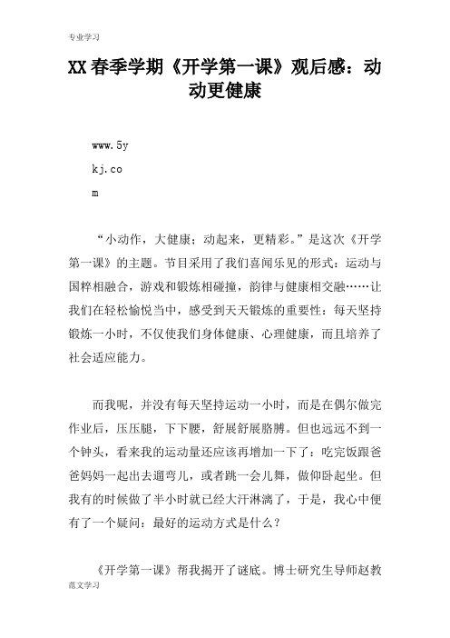 【教育学习文章】XX春季学期《开学第一课》观后感：动动更健康