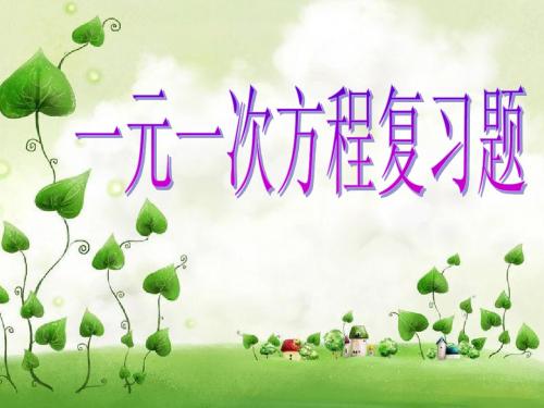 第三章一元一次方程复习课件