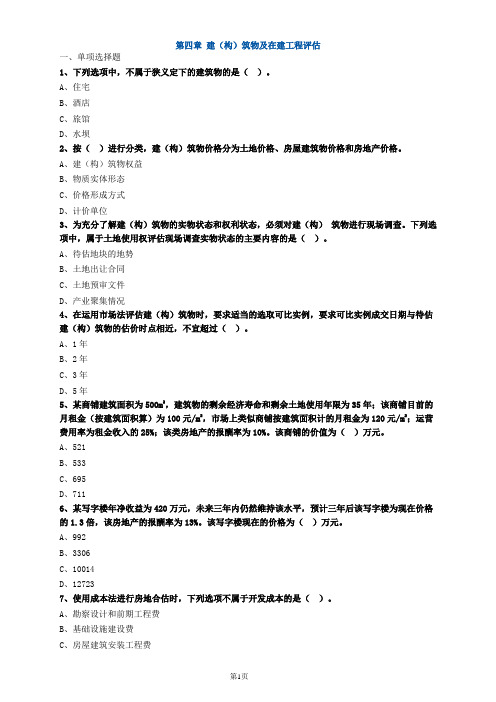 资产评估师资格全国统一考试《资产评估实务(一)》第四章高频考点练习及答案解析