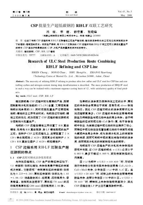 CSP批量生产超低碳钢的RH_LF双联工艺研究