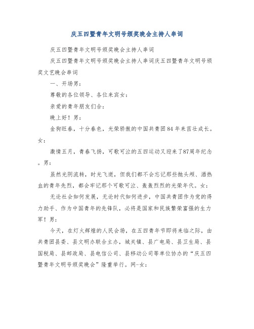 庆五四暨青年文明号颁奖晚会主持人串词