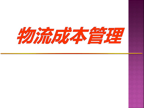 第一章物流成本管理基础