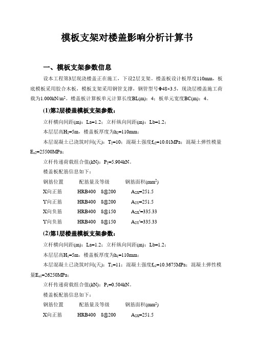 模板支架对楼盖影响分析计算书