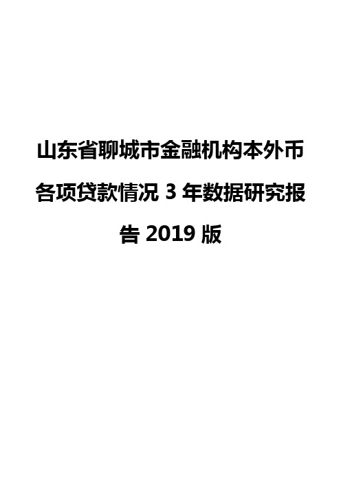 山东省聊城市金融机构本外币各项贷款情况3年数据研究报告2019版