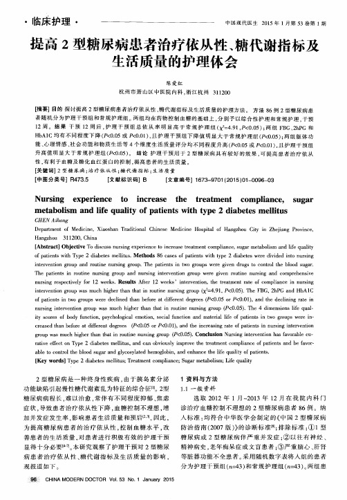 提高2型糖尿病患者治疗依从性、糖代谢指标及生活质量的护理体会