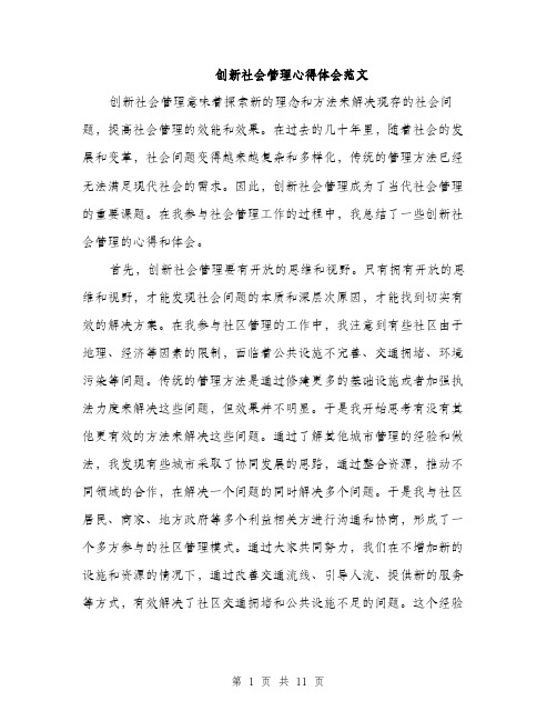 创新社会管理心得体会范文（四篇）