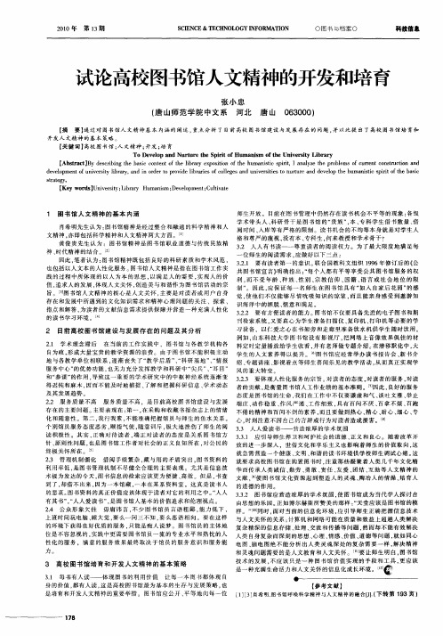 试论高校图书馆人文精神的开发和培育