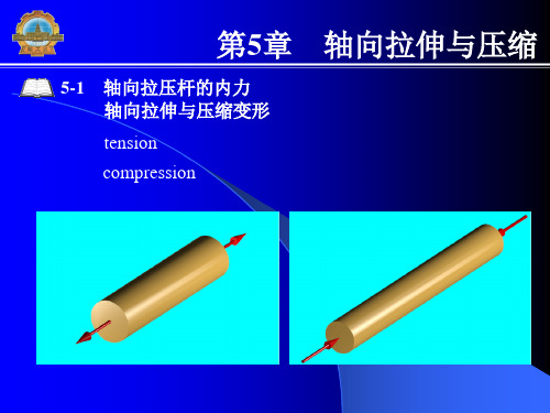 材料力学课件(哈工大)5章轴向拉压1