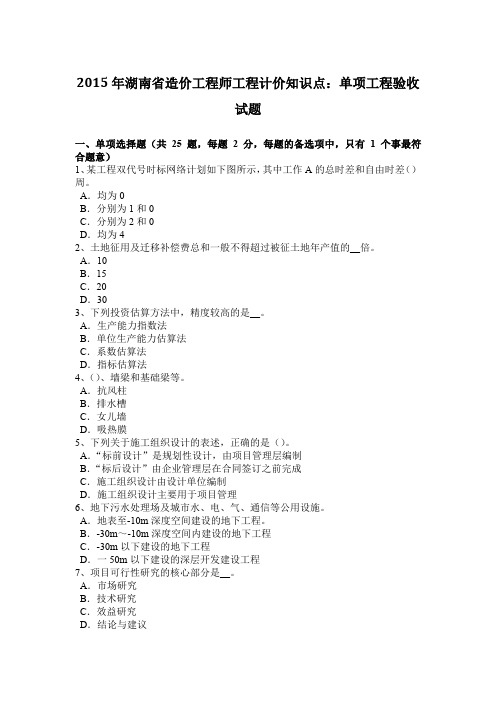 2015年湖南省造价工程师工程计价知识点：单项工程验收试题