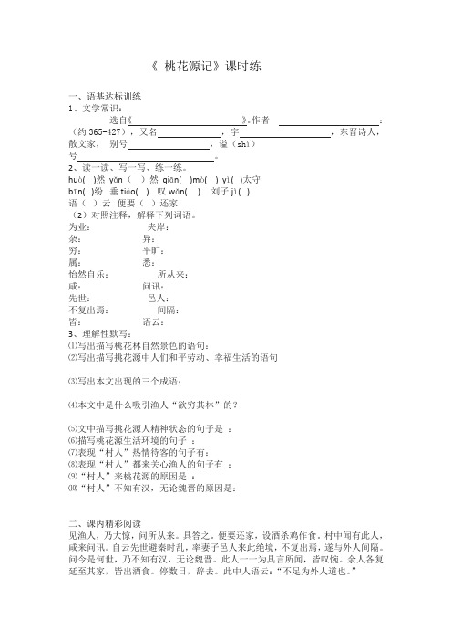 部编版语文八年级下册1桃花源记 课时练习试题及答案