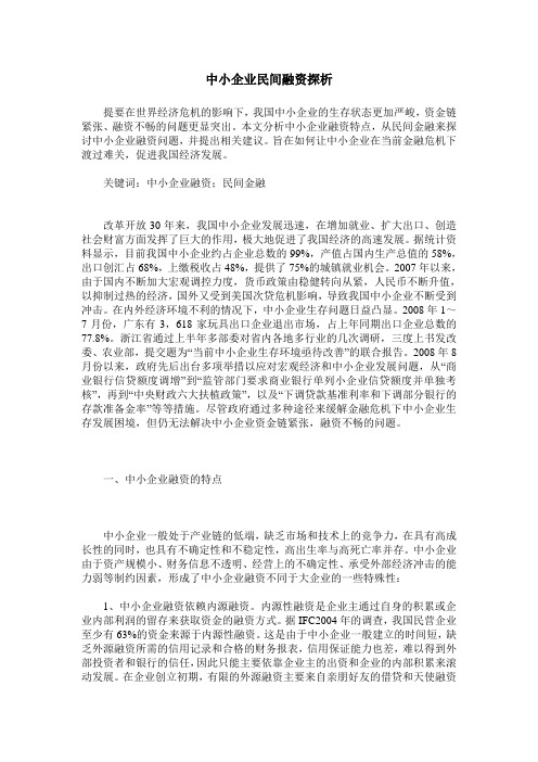 中小企业民间融资探析