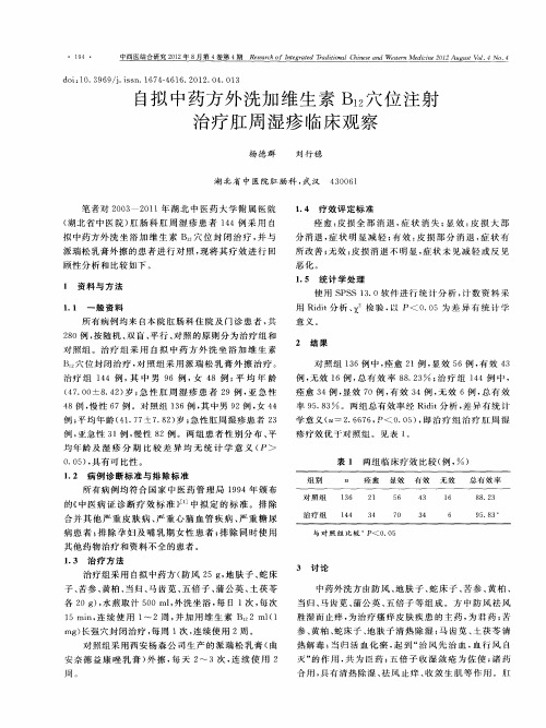 自拟中药方外洗加维生素B12穴位注射治疗肛周湿疹临床观察