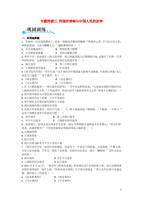 2017年中考历史第二部分专题突破三列强的侵略与中国人民的抗争