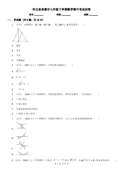 河北省承德市七年级下学期数学期中考试试卷