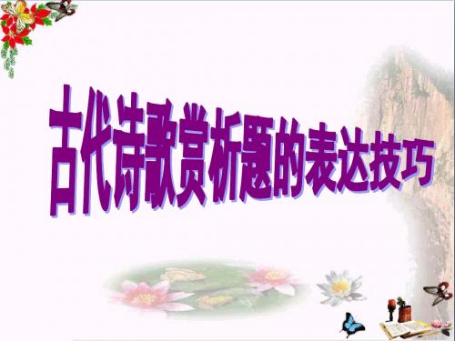 中考复习古代诗歌赏析题的表达技巧PPT优秀课件