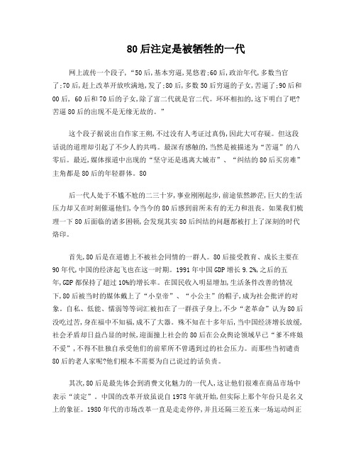 为什么说80后注定是被牺牲的一代
