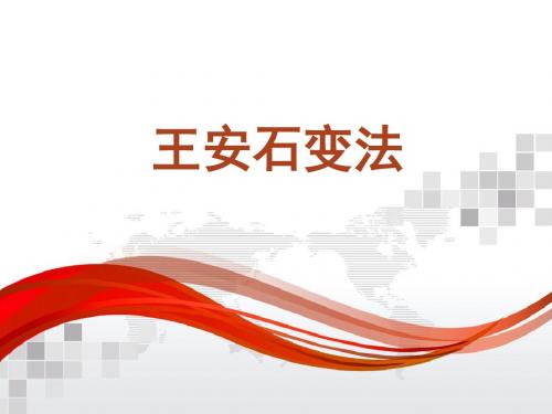 王安石变法