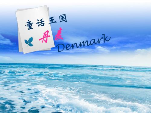 丹麦