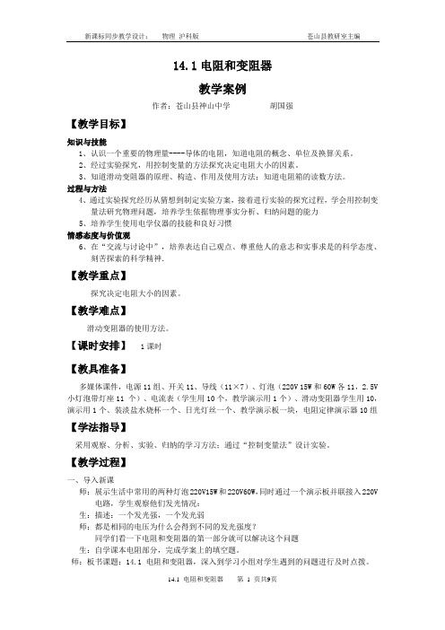 141电阻和变阻器新课标教学设计