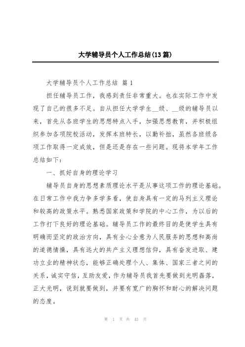 大学辅导员个人工作总结(13篇)