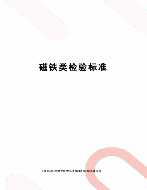 磁铁类检验标准