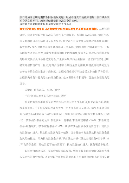 贷款损失准备缺口