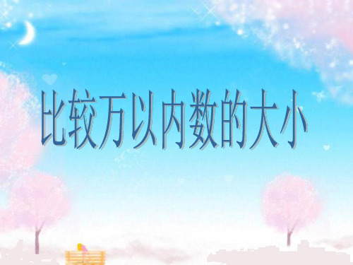 苏教版二年级数学下册《万以内数的大小比较》优质课课件