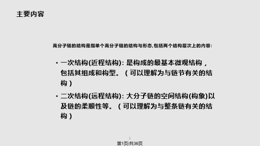 链结构—— 高分子链的结构PPT课件