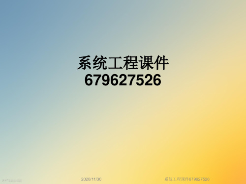 系统工程课件679627526