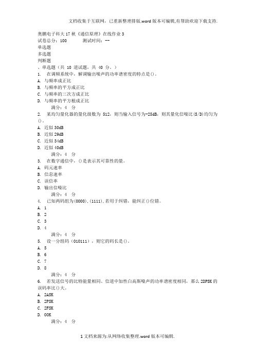 电子科大17秋通信原理在线作业