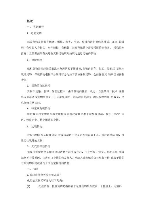 货物学(第二版)课后习题答案.doc