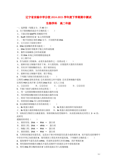 辽宁省实验中学分校2014_2015学年高二生物下学期期中试题