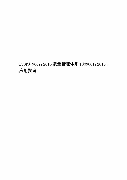 ISOTS-9002：2016质量管理体系ISO9001：2015-应用指南