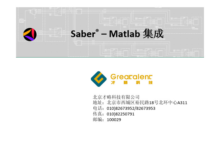 SaberMatlab集成