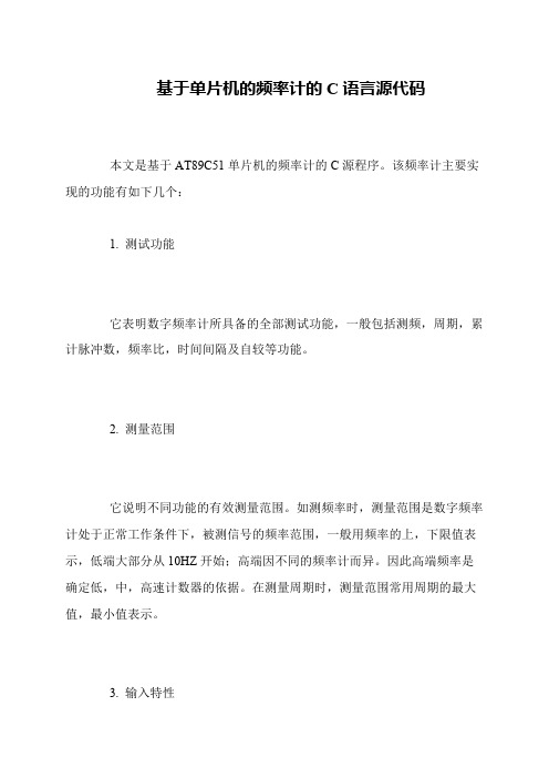 基于单片机的频率计的C语言源代码