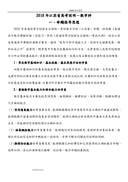 2018江苏高考数学考试说明[含最新试题]