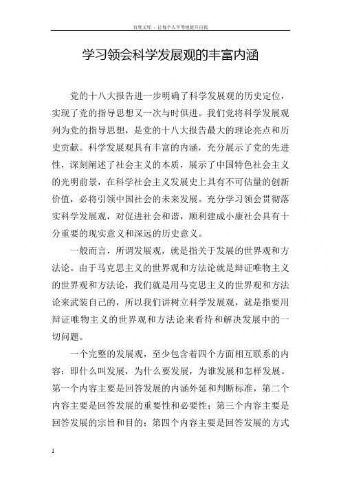 学习领会科学发展观的丰富内涵