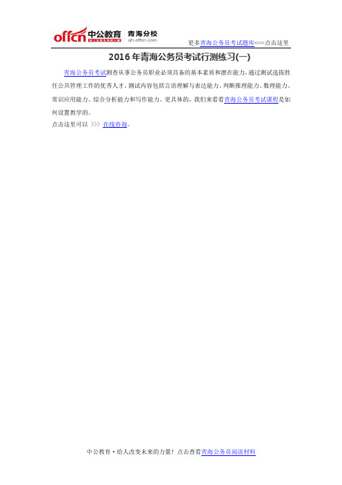 2016年青海公务员考试行测练习(一)
