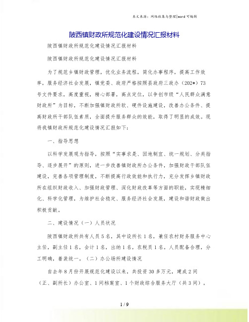 陂西镇财政所规范化建设情况汇报材料