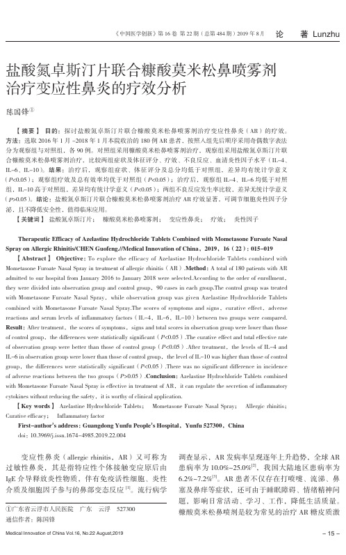 盐酸氮卓斯汀片联合糠酸莫米松鼻喷雾剂治疗变应性鼻炎的疗效分析
