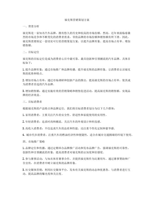 福克斯营销策划方案