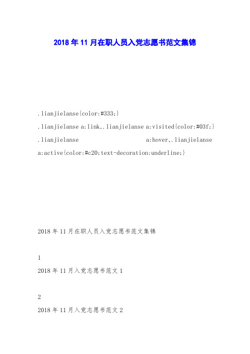 2018年11月在职人员入党志愿书范文集锦