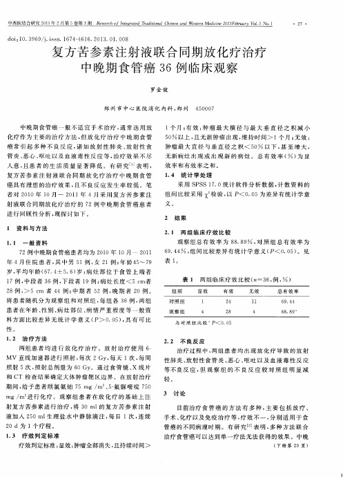 复方苦参素注射液联合同期放化疗治疗中晚期食管癌36例临床观察