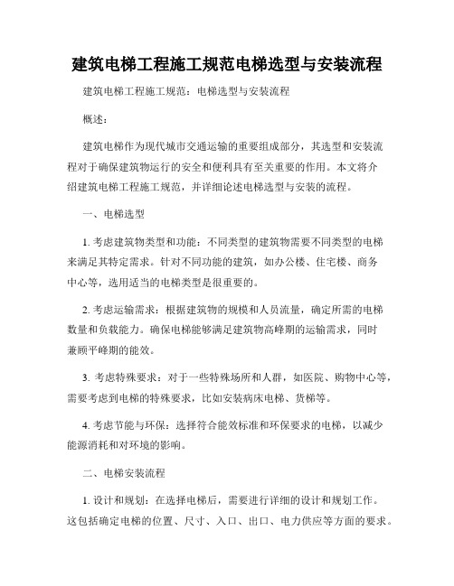 建筑电梯工程施工规范电梯选型与安装流程