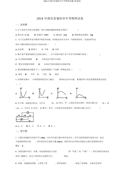 2018年湖北省襄阳市中考物理试题(原卷版)