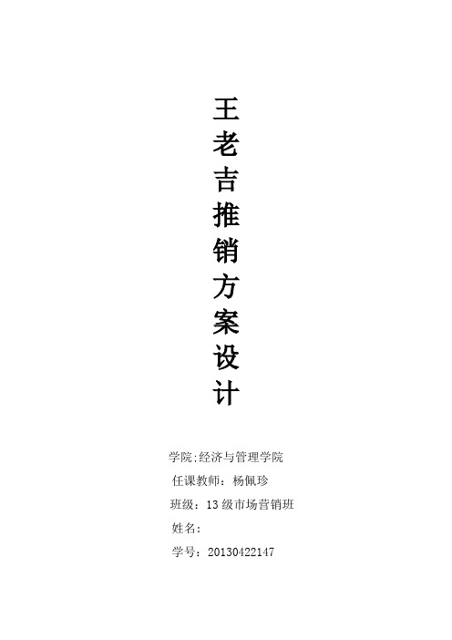 王老吉推销方案设计