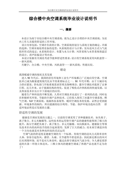 综合楼中央空调系统毕业设计说明书 精品