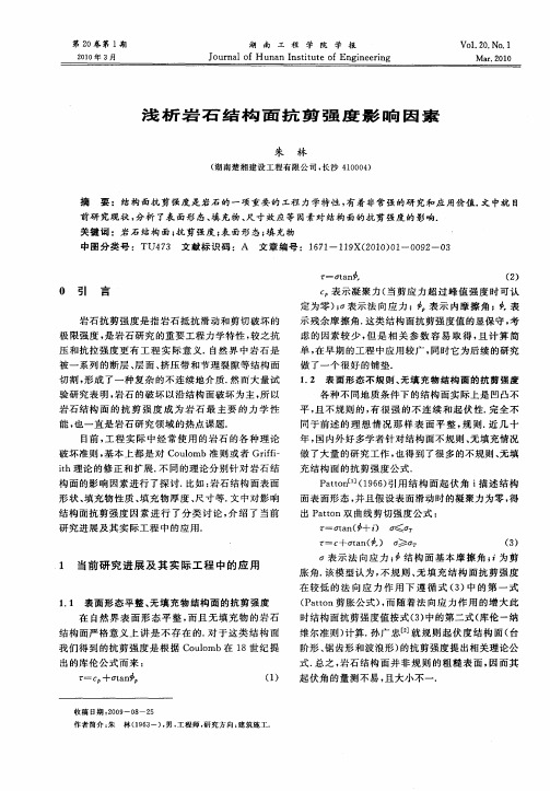 浅析岩石结构面抗剪强度影响因素