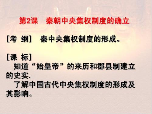 秦朝 扶沟高中历史组谢献华
